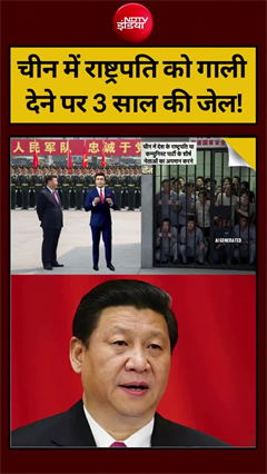 चीन में राष्&zwj;ट्रपति को गाली देने पर कितनी सजा...?