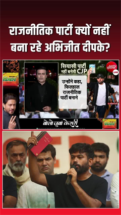 CJP का अगला कदम क्या, अभिजीत दीपके क्&zwj;यों नहीं बना रहे राजनीतिक पार्टी?