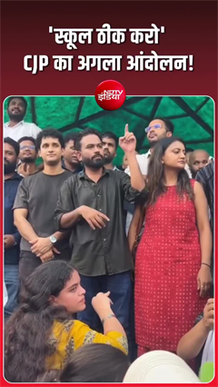Video: 15 अगस्त से शुरू होगा CJP का ‘स्कूल ठीक करो’ अभियान