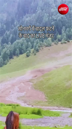 जम्&zwj;मू-कश्&zwj;मीर के सोनमर्ग में बादल फटा, देखें कुदरत के कहर का मंजर