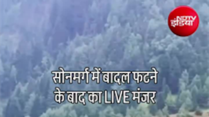 जम्&zwj;मू-कश्&zwj;मीर के सोनमर्ग में बादल फटा, देखें कुदरत के कहर का मंजर