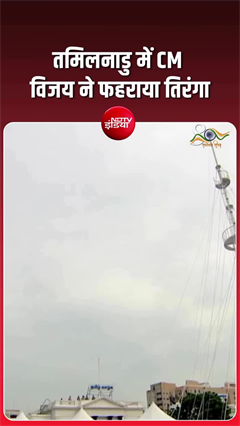 तमिलनाडु के CM विजय ने स्वतंत्रता दिवस पर फहराया तिरंगा