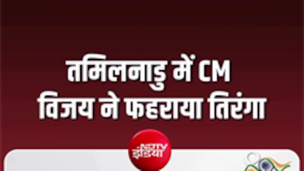 तमिलनाडु के CM विजय ने स्वतंत्रता दिवस पर फहराया तिरंगा
