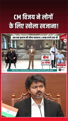 तमिलनाडु CM विजय ने लोगों के लिए खोला खजाना, कई योजनाएं लॉन्&zwj;च