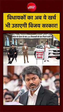 CM Joseph Vijay का बड़ा ऐलान, तमिलनाडु के सभी 234 विधायकों को मिलेगी नई सरकारी कार
