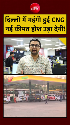 Delhi CNG Price Hike | दिल्ली में महंगी हुई CNG, कितनी बढ़ी कीमत? देखें VIDEO #shorts #viral