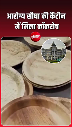 कर्नाटक स्वास्थ्य विभाग की कैंटीन में मिला कॉकरोच, मैनेजर पर एक्&zwj;शन