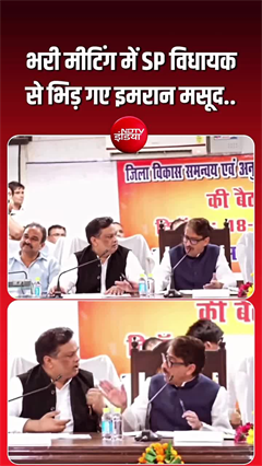 बैठक में भिड़े इमरान मसूद और SP विधायक आशु मलिक, वीडियो वायरल