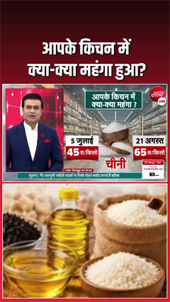 सिर्फ चीनी ही नहीं, किचन की ये चीजें भी हो गईं महंगी!