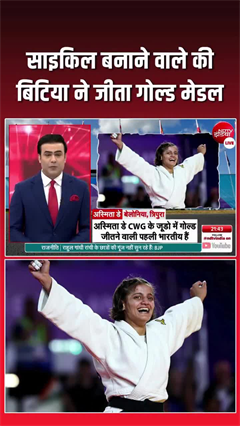 7 महीने पहले पिता की मौत, फिर भी नहीं टूटी हिम्&zwj;मत, अस्मिता डे ने CWG में जीता गोल्&zwj;ड