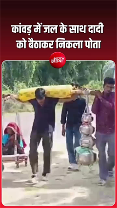 कलयुग का श्रवण कुमार! दादी को कांवड़ में बिलाकर लाया जल!
