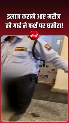 बिहार के अस्&zwj;पताल में मानवता शर्मसार, मरीज को फर्श पर घसीटा!