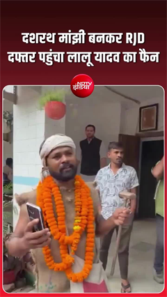 जब 'दशरथ मांझी' पहुंचे RJD दफ्तर, खुद को बताया लालू का फैन!