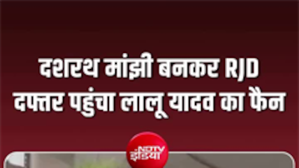 जब 'दशरथ मांझी' पहुंचे RJD दफ्तर, खुद को बताया लालू का फैन!