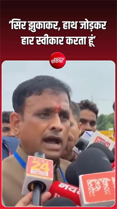 दतिया के बीजेपी उम्&zwj;मीदवार हार स्&zwj;वीकार करने का ये अंदाज दिल को छू गया