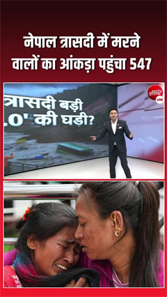 नेपाल में मौतों का आंकड़ा 547 पहुंचा, 1600 लोग अब भी लापता