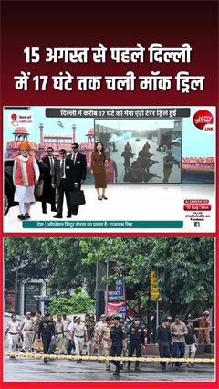 दिल्&zwj;ली में मेगा मॉक ड्रिक, NSG से लेकर आर्मी तक हुई शामिल