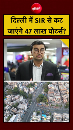 Video: Delhi SIR Voter List से कट जाएंगे 47 लाख वोटर्स? | TOP NEWS | Aseem Sharma NDTV #shorts #viral
