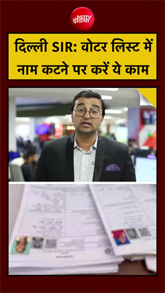 Delhi SIR Voter List में नाम कटने पर करें ये काम | TOP NEWS | Aseem Sharma NDTV #shorts #viral