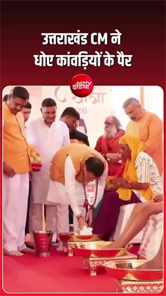 हरिद्वार में सीएम धामी ने धोए कांवड़ियों के पैर, शिवभक्तों का किया सम्मान