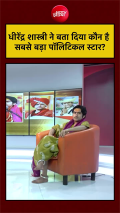 सबसे बड़ा पॉलिटिकल स्&zwj;टार कौन,  धीरेंद्र शास्त्री ने बताया
