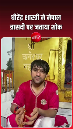 'सिर्फ ईश्&zwj;वर से प्रार्थना...', नेपाल जलप्रलय पर धीरेंद्र शास्&zwj;त्री