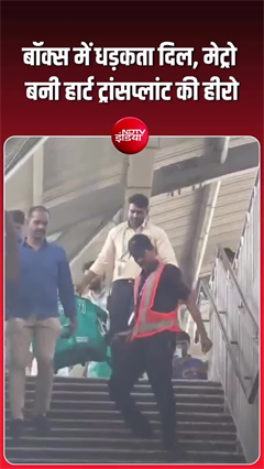 हैदराबाद मेट्रो बनी जीवनरक्षक, 25 मिनट में पहुंचाए गए दान किए गए हृदय और फेफड़े