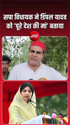 सपा विधायक मोहम्मद फहीम ने डिंपल यादव को बताया 'पूरे देश की मां'