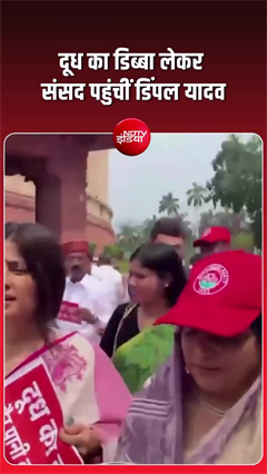 डिंपल यादव ने दूध से भरा डब्बा लेकर पहुंचीं संसद, CM योगी पर साधा निशाना