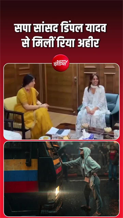 Video: पुलिस वैन रोकने वाली छात्रा रिया अहीर की डिंपल यादव से मुलाकात, सियासत हुई तेज