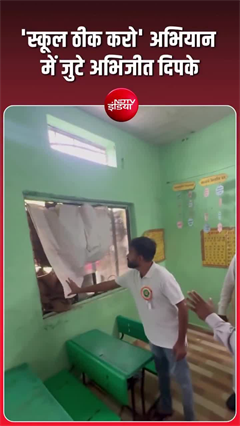 Video: अभिजीत दीपके का 'स्‍कूल ठीक करो' अभियान, देखिए- कैसे उठा रहे पर्दे?