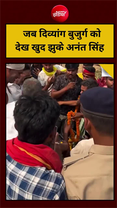 ...जब झुक गए बाहुबली अनंत सिंह, वीडियो देश लोग कर रहे तारीफ!