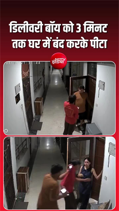 मेरठ में डिलीवरी बॉय को फ्लैट में बंद कर 3 मिनट तक पीटा, सोसाइटी निवासी पर आरोप