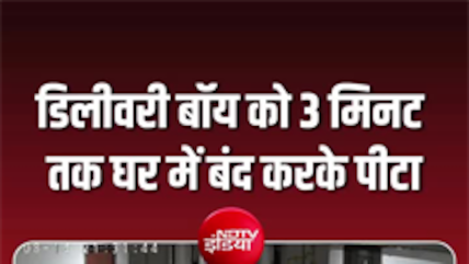 मेरठ में डिलीवरी बॉय को फ्लैट में बंद कर 3 मिनट तक पीटा, सोसाइटी निवासी पर आरोप