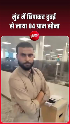 मुंह में रखकर दुबई से लाया 12 लाख सोना, बेंगलुरु एयरपोर्ट पर खुली पोल