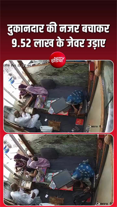3 महिलाओं ने ज्वैलरी शॉप से उड़ाया 9.52 लाख का माल, CCTV में कैद वारदात