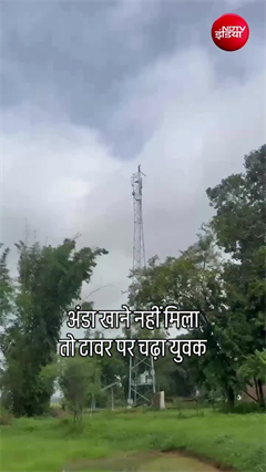 अंडा नहीं मिला तो मोबाइल टावर पर चढ़ा युवक, किया हाई वोल्&zwj;टेज ड्रामा!