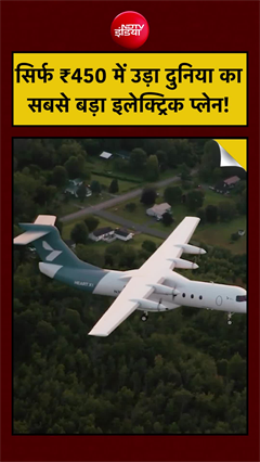 Video : सिर्फ ₹450 की बिजली से उड़ान भरने वाले दुनिया के सबसे बड़े इलेक्ट्रिक विमान की कहानी