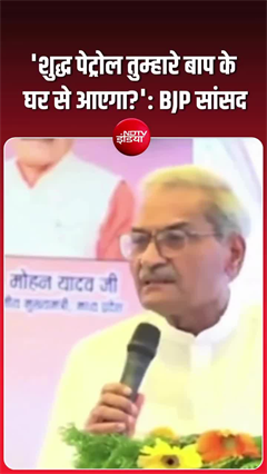 एथेनॉल पेट्रोल का समर्थन करते हुए BJP सांसद के बिगड़े बोल