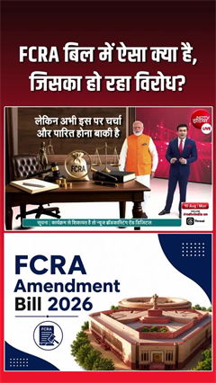 Video: FCRA पर  क्‍यों बवाल, जानें- इस बिल में ऐसा क्‍या है?