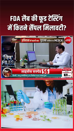 FDA लैब की फूड टेस्टिंग की रिपोर्ट, उड़ा देगी आपके होश!