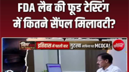 FDA लैब की फूड टेस्टिंग की रिपोर्ट, उड़ा देगी आपके होश!