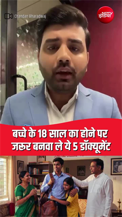 बेटे-बेटी की उम्र होने वाली 18, बनवा लें 5 जरूरी दस्तावेज