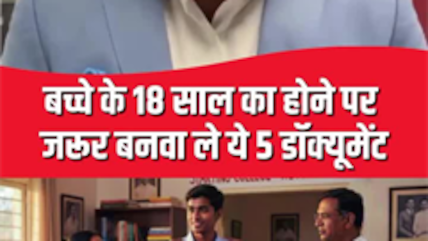 बेटे-बेटी की उम्र होने वाली 18, बनवा लें 5 जरूरी दस्तावेज