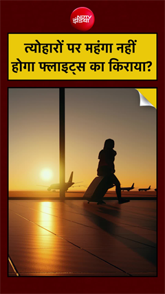 Flights Tickets New Fare | त्योहारों पर महंगा नहीं होगा फ्लाइट्स का किराया? | Aseem Sharma NDTV
