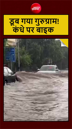 गुरुग्राम में जलभराव के बीच बंद हुई बाइक, युवकों ने कंधे पर उठाकर निकाला बाहर