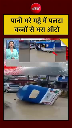 Video: पानी भरे गड्ढे में पलटा बच्चों से भरा ऑटो