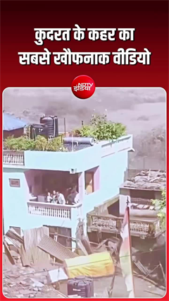 नेपाल त्रासदी का नया वीडियो आया सामने, चारों तरफ दिखाई दिया तबाही का मंजर