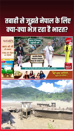 संकट की घड़ी में पड़ोसी धर्म, तबाही से जूझते नेपाल के लिए क्या-क्या भेज रहा है भारत? जानिए