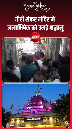 दिल्&zwj;ली के गौरी शंकर मंदिर में सावन के पहले सोमवार जलाभिषेक को उमड़े श्रद्धालु
